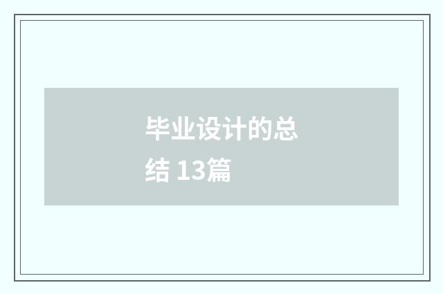 毕业设计的总结 13篇
