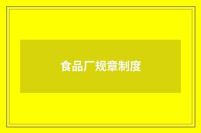 食品厂规章制度
