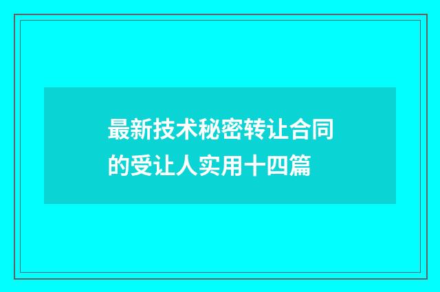 最新技术秘密转让合同的受让人实用十四篇