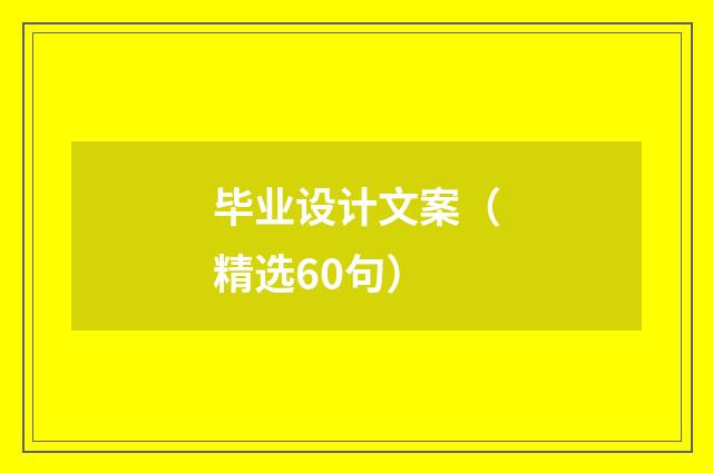 毕业设计文案（精选60句）