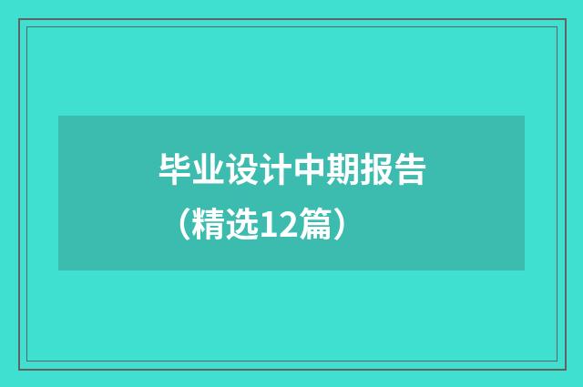 毕业设计中期报告(精选12篇)