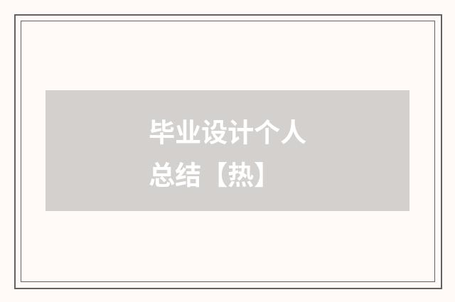 毕业设计个人总结【热】