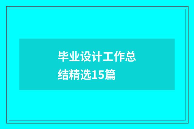 毕业设计工作总结精选15篇