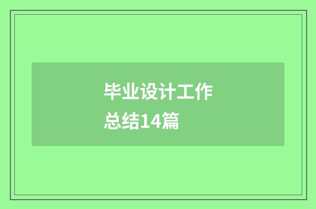 毕业设计工作总结14篇
