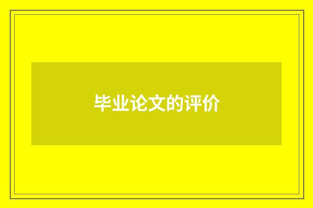 毕业论文的评价