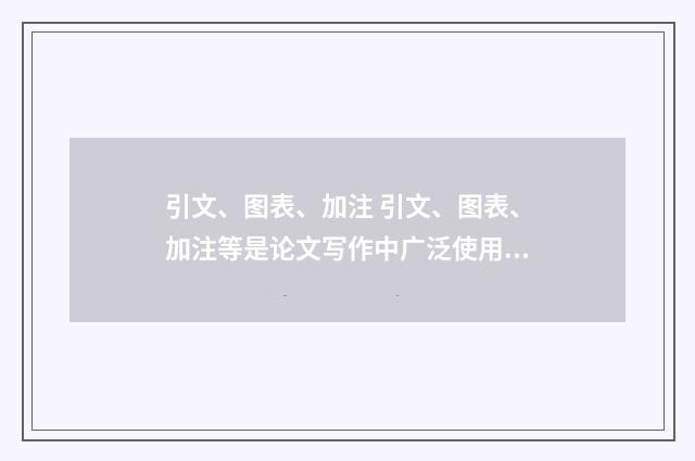 引文、图表、加注 引文、图表、加注等是论文写作中广泛使用的写作技术。