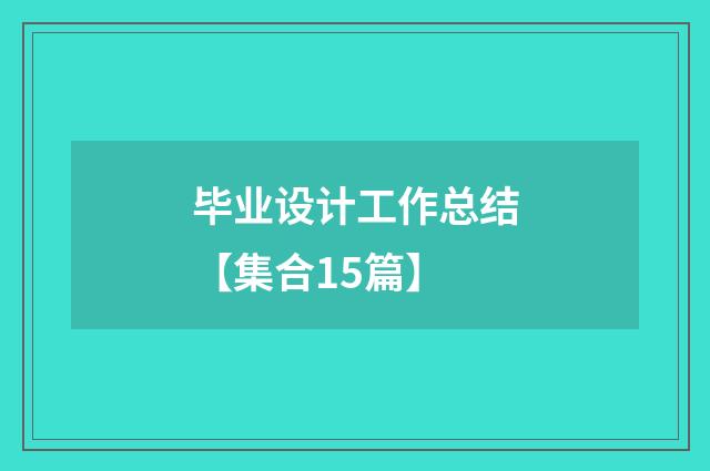 毕业设计工作总结【集合15篇】