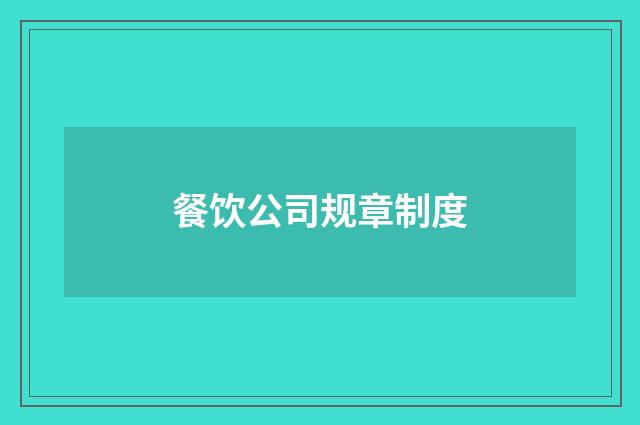 餐饮公司规章制度