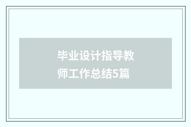 毕业设计指导教师工作总结5篇