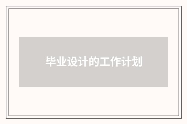 毕业设计的工作计划
