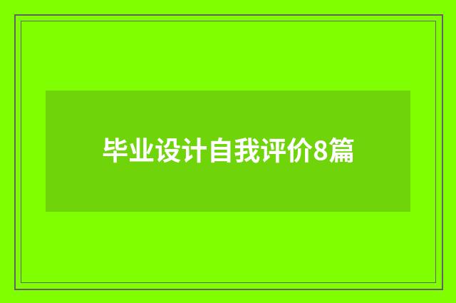毕业设计自我评价8篇