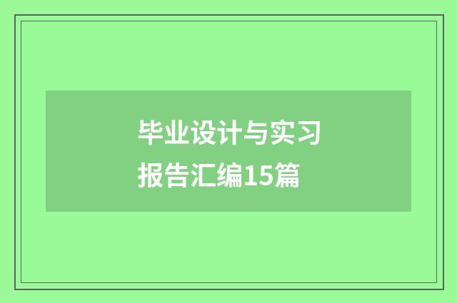 毕业设计与实习报告汇编15篇