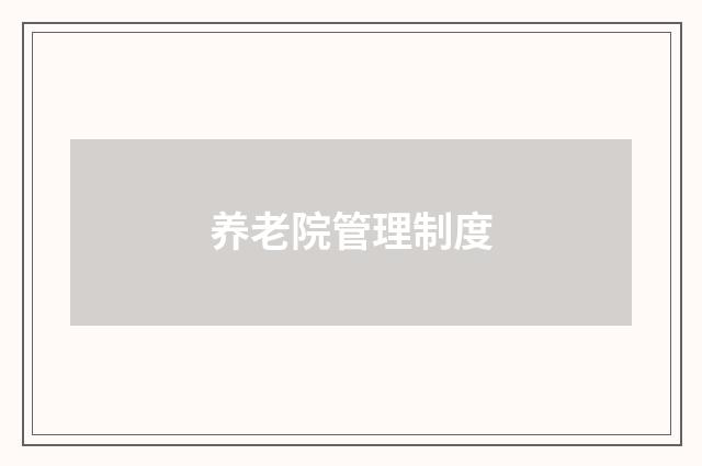 养老院管理制度