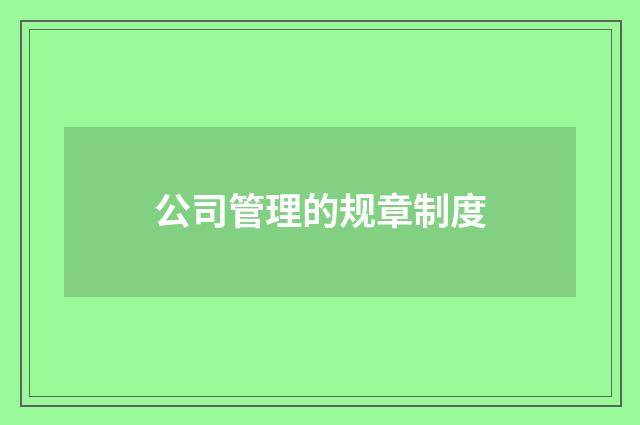 公司管理的规章制度