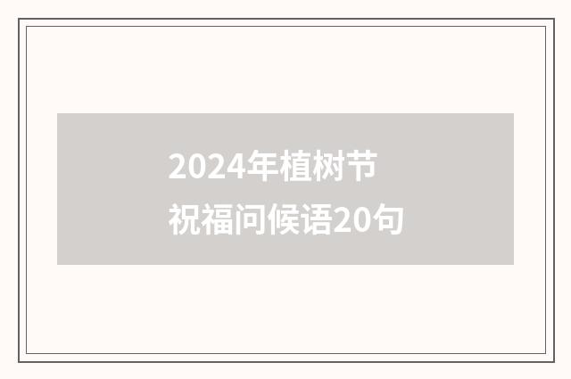 2024年植树节祝福问候语20句