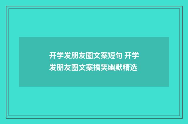 开学发朋友圈文案短句 开学发朋友圈文案搞笑幽默精选
