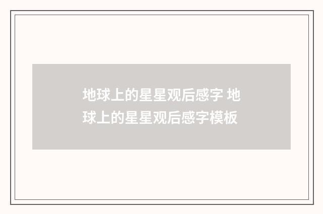 地球上的星星观后感字 地球上的星星观后感字模板