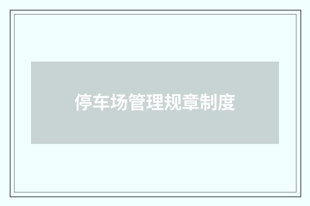 停车场管理规章制度