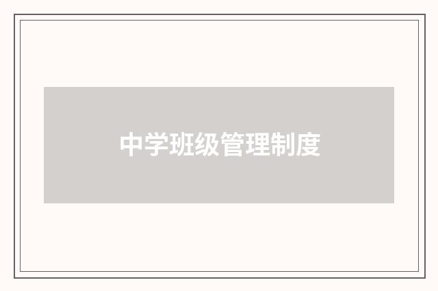 中学班级管理制度