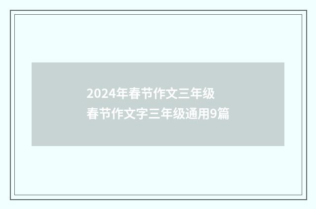 2024年春节作文三年级 春节作文字三年级通用9篇