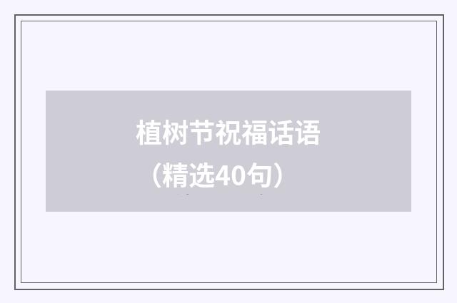 植树节祝福话语（精选40句）