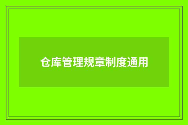 仓库管理规章制度通用
