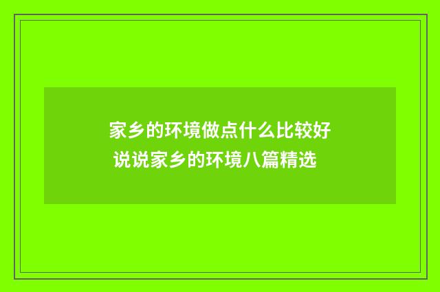 家乡的环境做点什么比较好 说说家乡的环境八篇精选