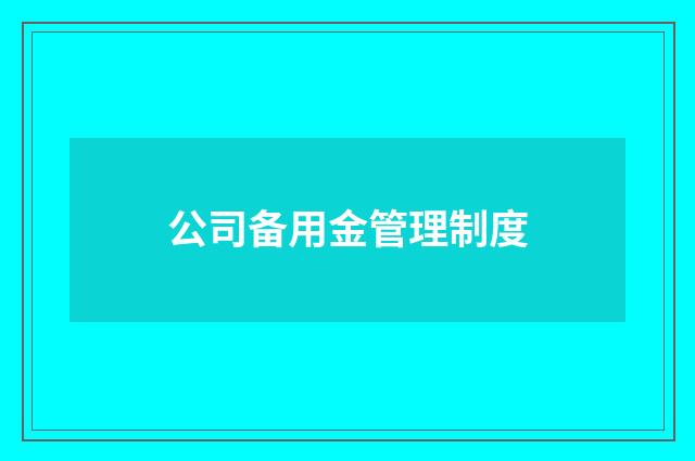 公司备用金管理制度