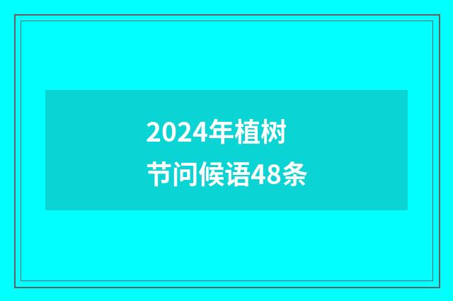 2024年植树节问候语48条