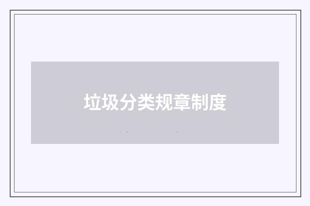 垃圾分类规章制度