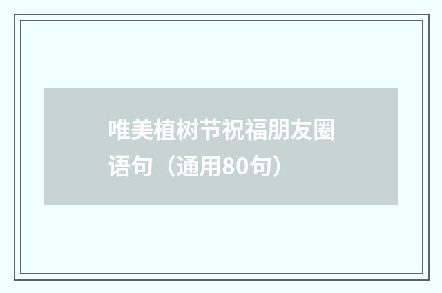 唯美植树节祝福朋友圈语句（通用80句）