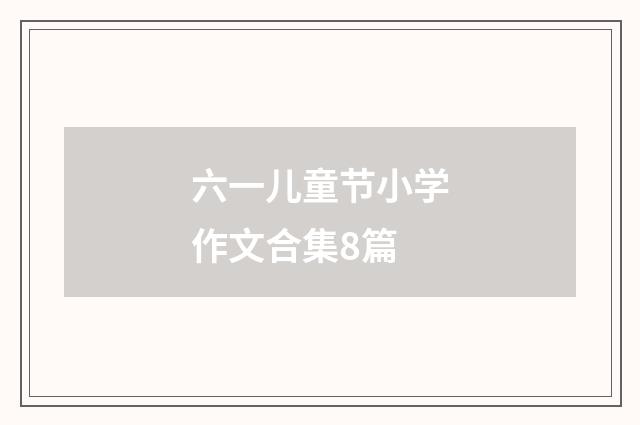 六一儿童节小学作文合集8篇
