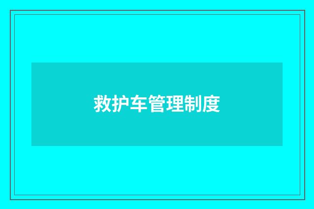 救护车管理制度