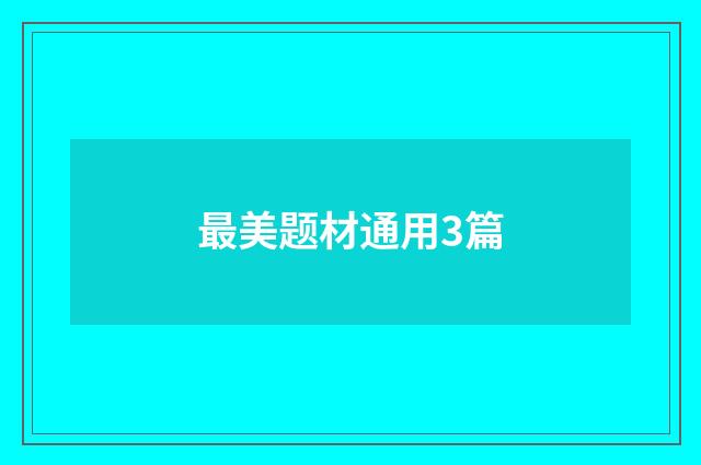 最美题材通用3篇