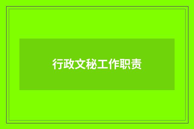行政文秘工作职责