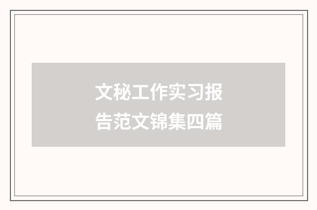 文秘工作实习报告范文锦集四篇