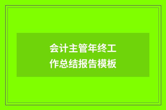 会计主管年终工作总结报告模板