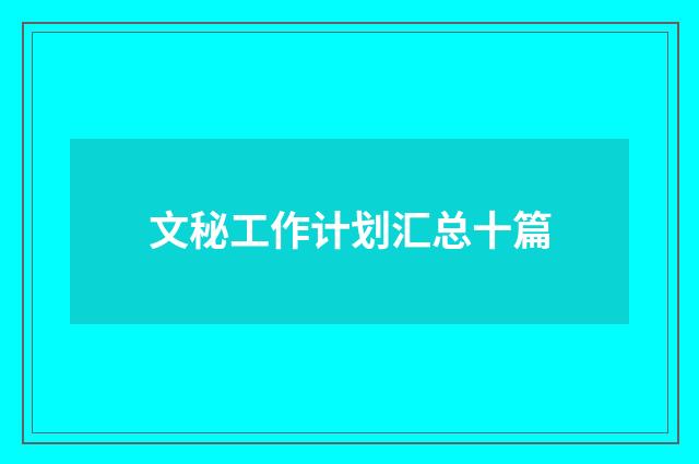文秘工作计划汇总十篇