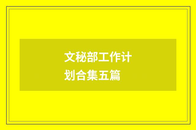 文秘部工作计划合集五篇