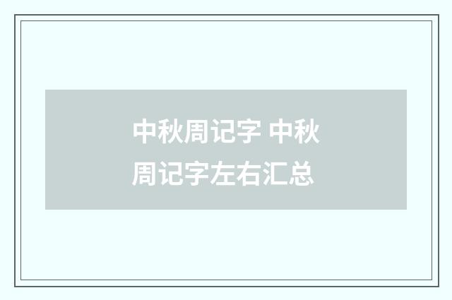 中秋周记字 中秋周记字左右汇总