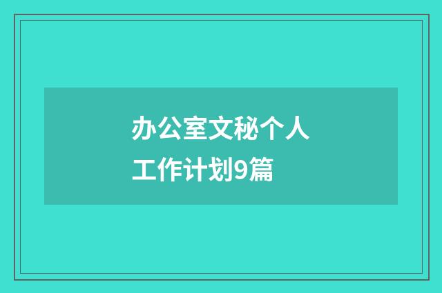 办公室文秘个人工作计划9篇