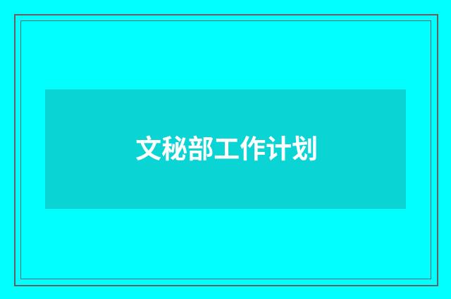文秘部工作计划