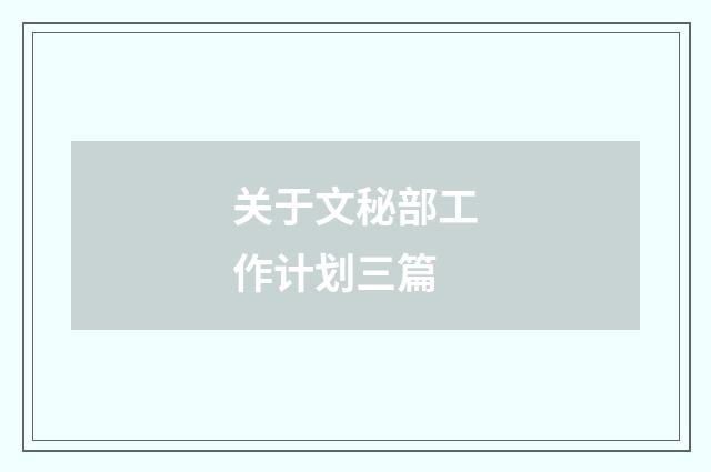 关于文秘部工作计划三篇