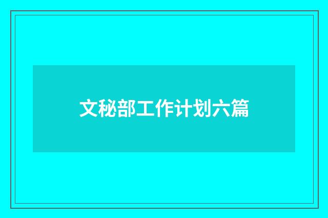 文秘部工作计划六篇