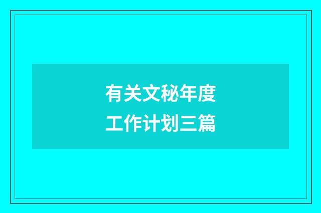 有关文秘年度工作计划三篇