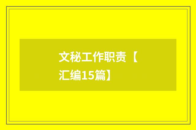 文秘工作职责【汇编15篇】