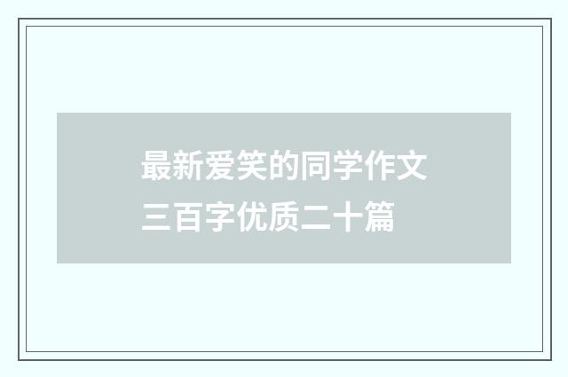 最新爱笑的同学作文三百字优质二十篇