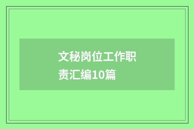 文秘岗位工作职责汇编10篇
