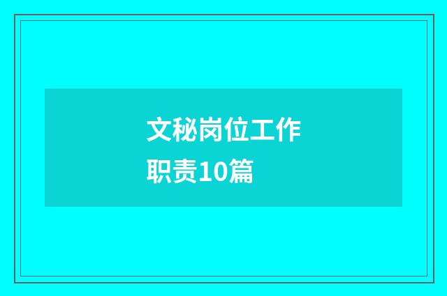 文秘岗位工作职责10篇