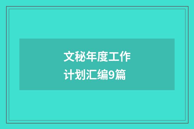 文秘年度工作计划汇编9篇